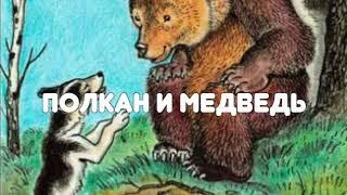 АУДИОСКАЗКА НА НОЧЬ "ПОЛКАН И МЕДВЕДЬ"