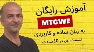 ‫‫اموزش دوره وایرلس میکروتیک  MTCWE | از مبتدی تا پیشرفته (صفر تا صد)