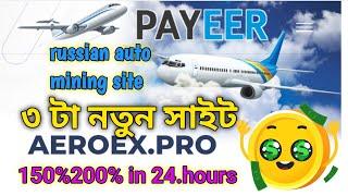 ৩ টা নতুন সাইট russian auto mining site AEROEX.PRO 150%200% in 24 hours payeer