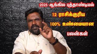 2025 ஆங்கில புத்தாண்டியல் 12 ராசிக்குரிய 100% உண்மையான பலன்கள் ஒரு நிமிடத்தில் மிக துல்லியமாக