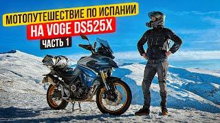 Мотопутешествие по Испании 2024 на Voge DS525X | 1 Серия