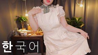 ASMR 아가씨를 위한 편안한 밤 (한국어, 클렌징, 스킨케어, 메이드와 첫만남)