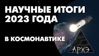 Александр Хохлов: "Итоги 2023 года в космонавтике"