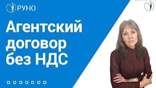 Агентский договор без НДС | РУНО