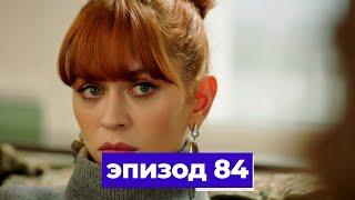 госпожа фазилет и ее дочери | эпизод 84 (Қазақша дубляж) Fazilet Hanım ve Kızları