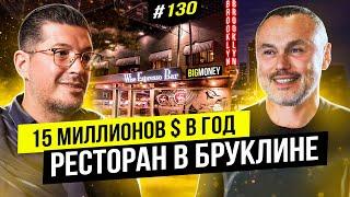 Успешный бизнес в Нью-Йорке. | BigMoney #130