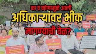 का व कोणामुळे आली अधिकाऱ्यांवर भीक मागण्याची वेळ? | Vastav Katta