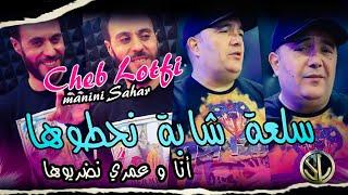 Cheb Lotfi 2k22 Sel3a Chaba N7outoha أنا و عمري نضربوها Avec Sidehmed Manini  Succès Été