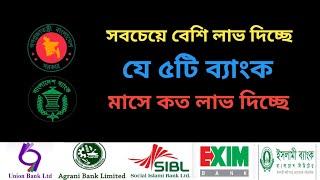 সবচেয়ে লাভ বেশি যে ৫টি ব্যাংকে এফডিআর করলে | Fixed Deposit Rate Bangladesh @Savemoneybd