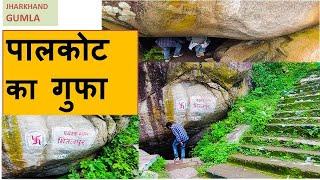 Palkot, pamaur gufa  पालकोट  गुफा || palkot  gumla jharkhand || palkot cave.