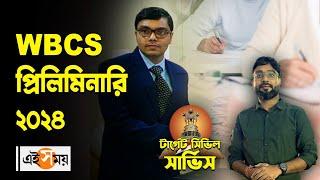 WBCS Prelims 2024 : টার্গেট সিভিল সার্ভিস? জানুন সাফল্যের চাবিকাঠি | Ei Samay