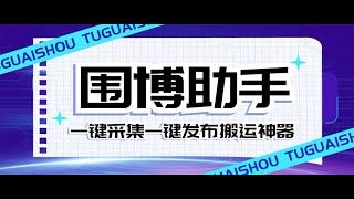 #最新网赚项目 外面收费128的威武猫微博助手，一键采集一键发布微博今日/大鱼头条【微…