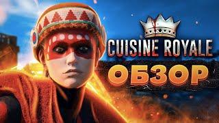 Стоит ли играть в  Cuisine Royale  Обзор Кузин Рояль, отзыв на батл рояль