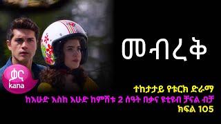 መብረቅ  ክፍል 105 | Mebreq episode 105