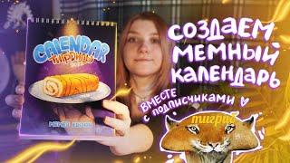 рисую мемный календарь с тиграми  + ЛОТЕРЕЯ