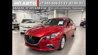 Обзор Mazda Axela, 2015 год | Продажа в Абакане | НП АВТО