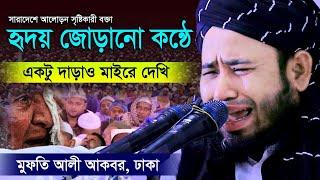 এই ওয়াজ শুনলে কান্না আসবেই,মায়ের ওয়াজ। মুফতি আলী আকবর Mufti Ali Akbor 01752752260