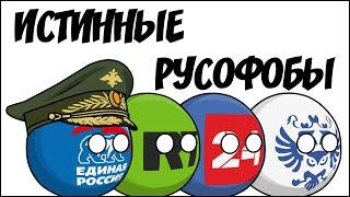 Истинные русофобы ( Countryballs )