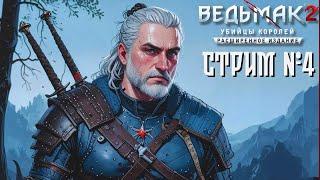 СТРИМ №4️Ведьмак 2