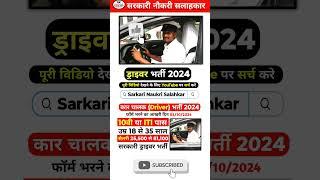 Driver Vacancy 2024 | Driver Vacancy September 2024 | Govt Job 2024 #govtjobvacancy2024 #jobs2024