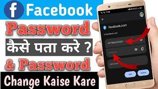 Facebook ka Password Kaise Pata kare ?Facebook Password Kaise Change Kare ? Facebook Password Reset