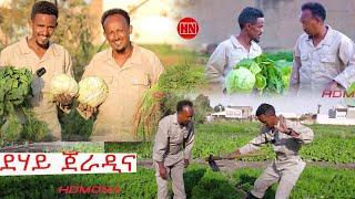 ህድሞና - ደሃይ ጀራዲና ምስ ኣሮን ን ሸቃን | Our Gardens  - New Eritrean Video 2025