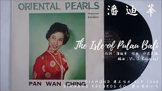 潘迪華 - The Isle of Pulau Bali 巴厘島 (1961)