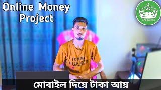 Online Money Project || OMP BD PRO || Trusted Online Money Earning App in Bangladesh 2022