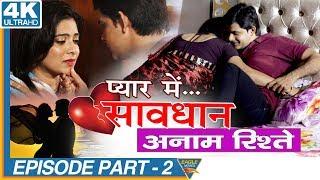 Anam Rishte Episode 02 || Pyar Mein Savdhan Hindi Web Series || Eagle Web Series