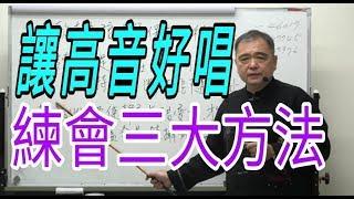 增加歌唱實力（5）【讓高音好唱，一定要練會三大方法】呂松霖老師歌唱技巧教學  示範歌曲：一片真心  原唱：楊哲