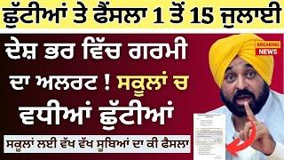 Punjab School ਗਰਮੀ ਦੀਆਂ ਛੁੱਟੀਆਂ ਚ ਵਾਧਾ Todays News || Summer Vacation #psebnews Update Holiday Alert