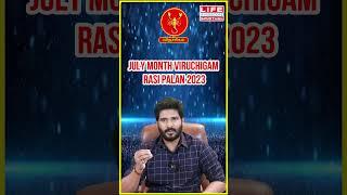 𝗝𝘂𝗹𝘆 𝗠𝗼𝗻𝘁𝗵 𝗥𝗮𝘀𝗶 𝗣𝗮𝗹𝗮𝗻 𝟮𝟬𝟮𝟯 | 𝗩𝗶𝗿𝘂𝗰𝗵𝗶𝗴𝗮𝗺 | ஜூலை ராசி பலன் | 𝗟𝗶𝗳𝗲 𝗛𝗼𝗿𝗼𝘀𝗰𝗼𝗽𝗲 𝗦𝗽𝗶𝗿𝗶𝘁𝘂𝗮𝗹#𝘀𝗵𝗼𝗿𝘁𝘀#𝗮𝘀𝘁𝗿𝗼𝗹𝗼𝗴𝘆