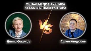 Финал Медиа-турнира! Денис Соколов VS Артем Андросов!