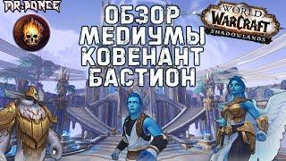  Обзор Медиумы Ковенант Бастион (Кирии) ️World of Warcraft ShadowLands  Beta 