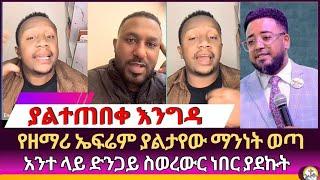 ያልተጠበቀው እንግዳ Ephrem Alemu | endalkachew zenebe  | Ermias Abebe | wongel tube | Aman Shalom