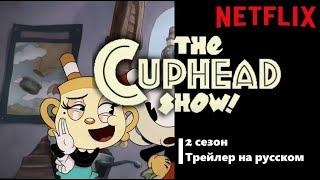 ШОУ ЧАШЕКА - 2 СЕЗОН ТРЕЙЛЕР! [Rus Dub]