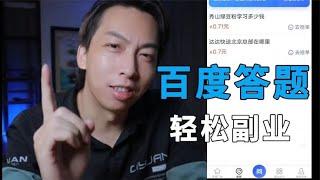 回答问题轻松赚钱的兼职副业，0基础小白也可以上手！