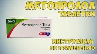 Метопролол таблетки инструкция по применению препарата: Показания, как применять, обзор препарата