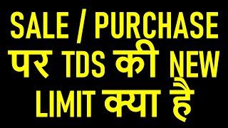 SALE / PURCHASE पर TDS/TCS की NEW LIMIT क्या है |