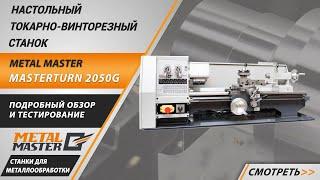 Настольный токарный станок по металлу Metal Master MasterTurn 2050G. Обзор. Тестирование.