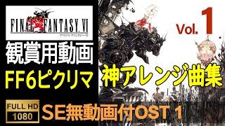 【FF6ピクセルリマスター】OST Vol.1（SE無ゲーム動画付）Final Fantasy 6 Pixel Remaster OST (With No SE Game Movie)