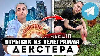 Прода из телеграмма // Декстер // ВЕРНУЛСЯ в ДЕРЕВНЮ БОГАЧОМ и РАЗДАЛ ДЕНЬГИ!