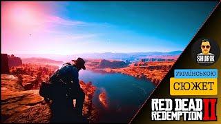 RDR2 | ПРОХОДЖЕННЯ СЮЖЕТУ | РОЗДІЛ 1 #rdr2ua #ShurikYoutubivskyi #стрімукраїнською