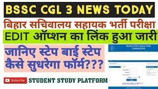 BSSC ने जारी किया EDIT OPTION का लिंक ।। जानिए STEP BY STEP कैसे एडिट करे?? BSSC CGL 3 EDIT OPTION