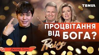 Що насправді говорить Біблія про успіх і процвітання • Джозеф Прінс