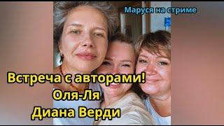 26.06  В гостях у Маруси! Диана Верди! Оля-Ля! | Обзор фф