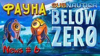 ФАУНА - Subnautica BELOW ZERO - Сабнатика Ниже Нуля– News #6