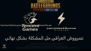 Tencent gaming buddy حل مشكله محاكي بوبجي موبايل فشل في تحميل وفقدان المصدر ملف obb