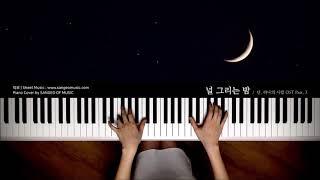 단, 하나의 사랑 Angels Last Mission Love OST : 널 그리는 밤 The Nights That I Miss You | Piano cover 피아노 커버