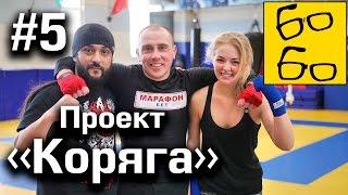 Возвращение Анвара, красотка Яна, кровища и 8 марта. Реалити-шоу "Проект "Коряга" — 5 серия